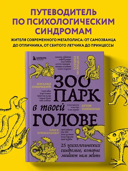 Зоопарк в твоей голове. 25 психологических синдромов, которые мешают нам жить - фото 4