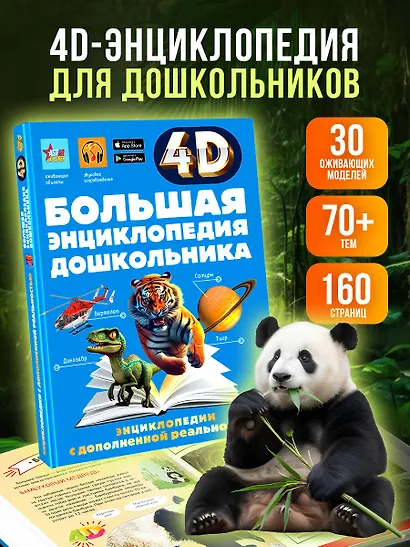 Большая энциклопедия дошкольника с дополненной реальностью - фото 4