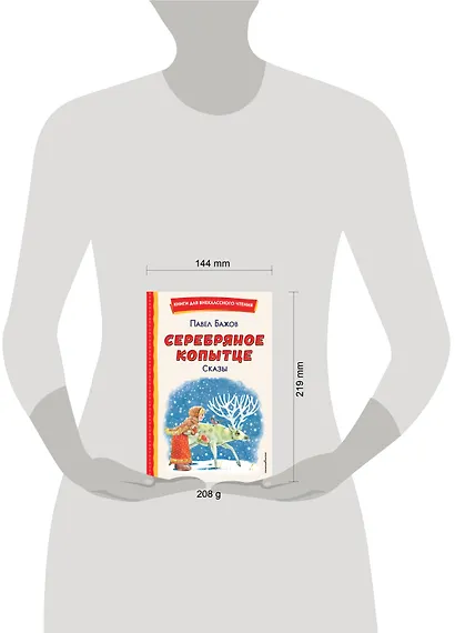 Серебряное копытце. Сказы (ил. М. Митрофанова) - фото 15