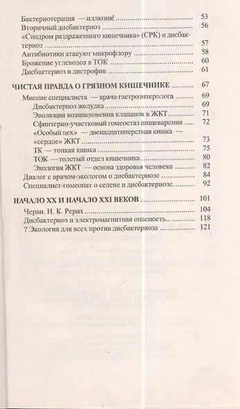 Чистая правда о грязном кишечнике Как победить дисбактериоз (мИТН) Семенова - фото 3