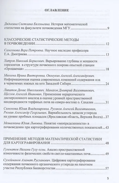 Природная и антропогенная неоднородность почв и статистические методы ее изучения: сборник научных трудов - фото 2