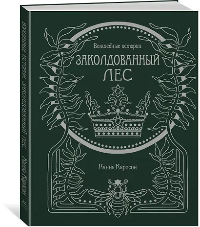 Волшебные истории. Заколдованный лес - фото 2
