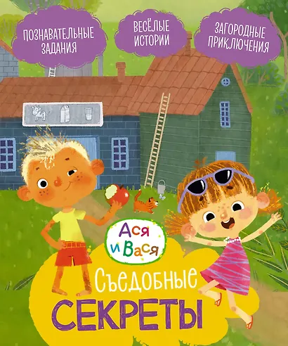 Ася и Вася. Съедобные секреты - фото 1