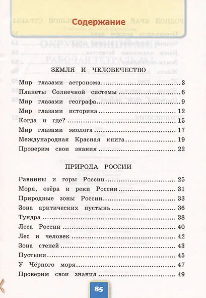 Окружающий мир. 4 класс. Рабочая тетрадь № 1. К учебнику А.А. Плешакова, Е.А. Крючковой "Окружающий мир. 4 класс. В 2-х частях. Часть 1" - фото 2