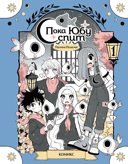 Пока Юбу спит. Книга 1 - фото 1