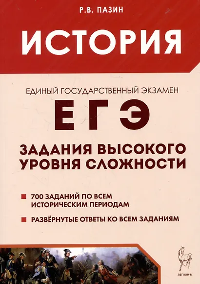 ЕГЭ. История. Задания высокого уровня сложности - фото 1