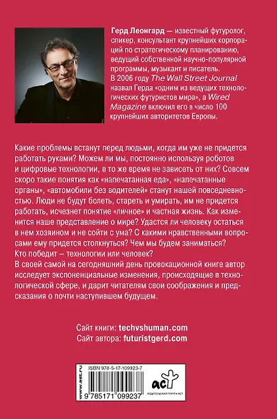 Технологии против человека - фото 2