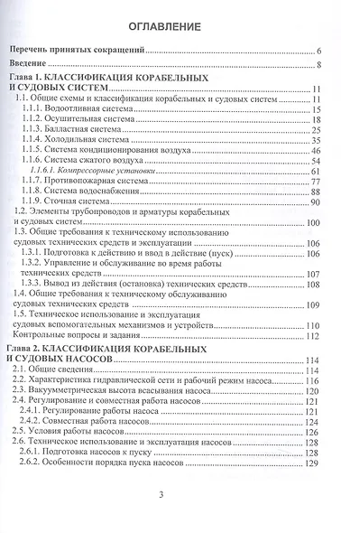 Состав и применение корабельных и судовых систем. Учебное пособие - фото 3