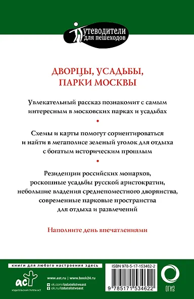 Прогулки по Москве. Дворцы, усадьбы, парки - фото 2
