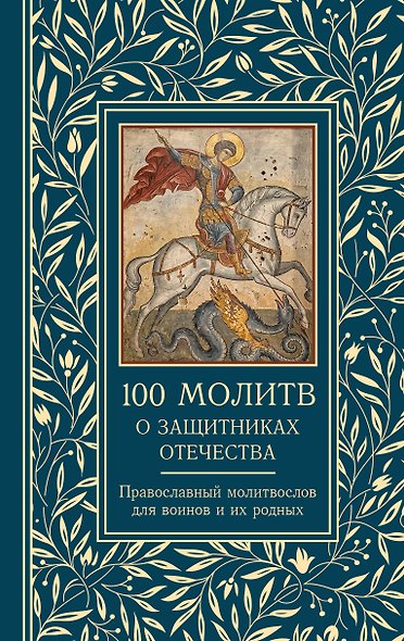 100 молитв о защитниках Отечества. Православный молитвослов для воинов и их родных - фото 1