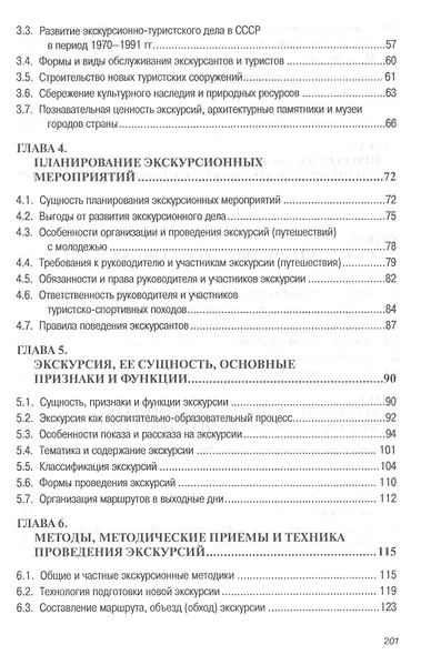 Экскурсионная деятельность в индустрии гостеприимства. Учебное пособие - фото 3
