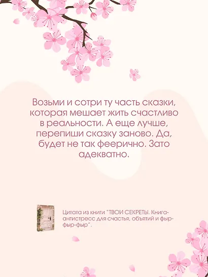 ТВОИ СЕКРЕТЫ. Книга-антистресс для счастья, объятий и фыр-фыр-фыр - фото 8