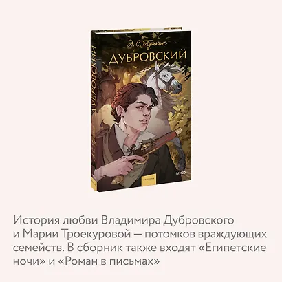 Дубровский. Вечные истории. Young Adult - фото 6