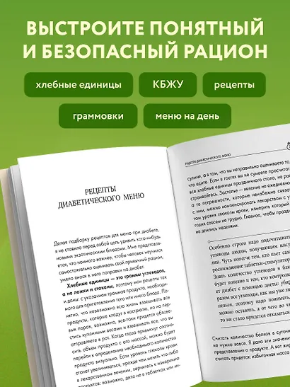 Лечебный стол №9 при диабете 1 типа. Более 130 рецептов с учетом хлебных единиц: супы, салаты, гарниры, напитки - фото 5