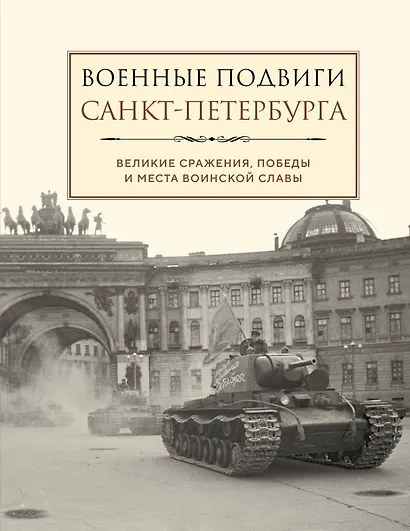 Военные подвиги Санкт-Петербурга - фото 1