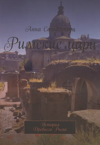 Римские цари История Древнего Рима - фото 1