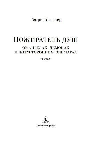Пожиратель душ. Об ангелах, демонах и потусторонних кошмарах - фото 5