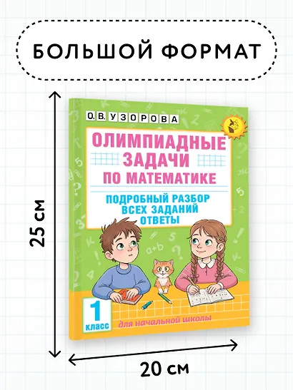 Олимпиадные задачи по математике. 1 класс. Подробный разбор всех заданий. Ответы - фото 7