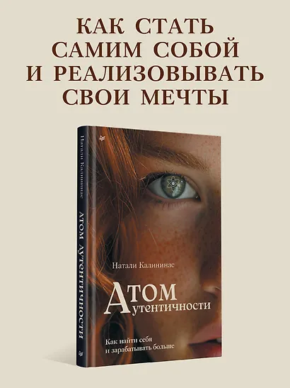 Атом аутентичности. Как найти себя и зарабатывать больше - фото 3