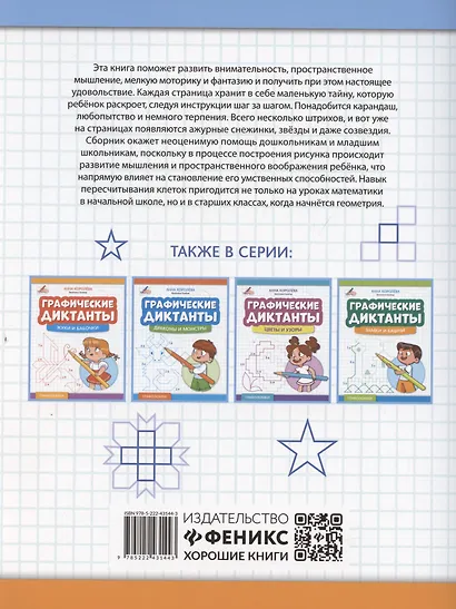 Графические диктанты: снежинки и звезды - фото 2