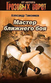 Мастер ближнего боя - фото 1