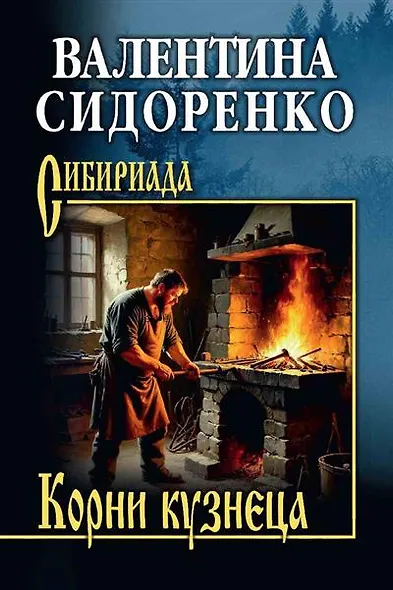 Корни кузнеца - фото 1