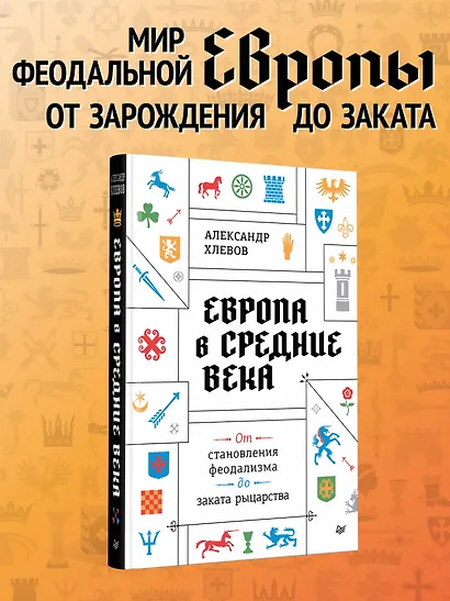 Европа в средние века. От становления феодализма до заката рыцарства - фото 4