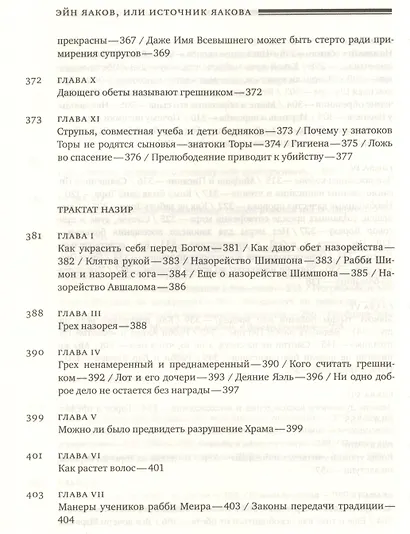 Эйн Яаков.(Источник Яакова): в 6 т. Том 4 - фото 12