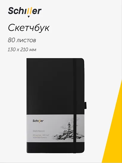 Скетчбук 13*21 80 листов, черный, 140г/м2 слоновая кость, Schiller - фото 1
