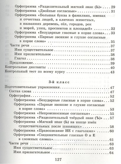 Контрольные диктанты с подготовительными упражнениями. 1 - 4 классы - фото 3