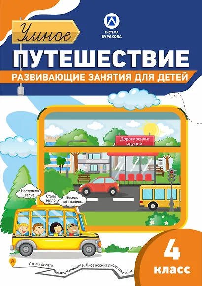 Рабочая тетрадь. Умное путешествие. 4 класс - фото 1