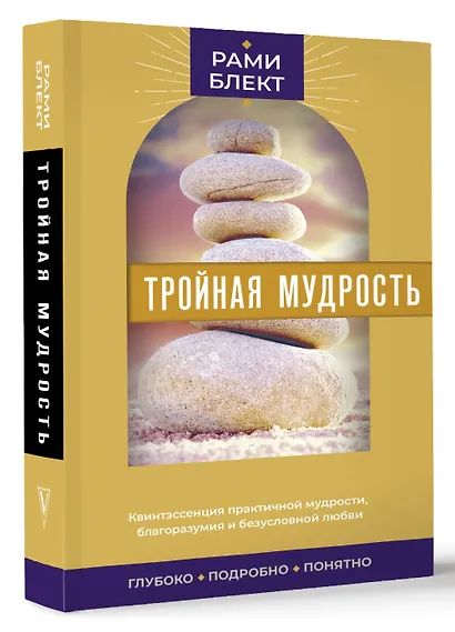 Тройная мудрость - фото 3
