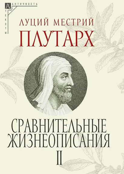 Сравнительные жизнеописания. В 3 томах - фото 3