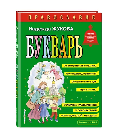 Православие. Букварь (ил. С. Адалян) - фото 3