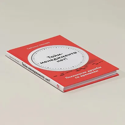 Тайм-менеджмента нет: Психология дружбы со временем - фото 4