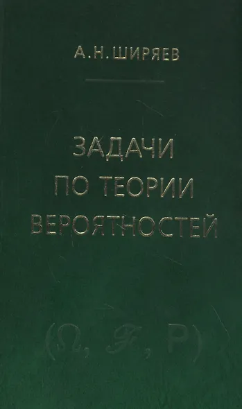 Задачи по теории вероятностей. Учебное пособие. - 2-е изд., стереотип. - фото 1