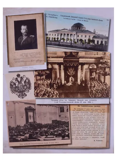 Отречение Государя в воспоминаниях свидетелей и современников / Abdication of Tsar Nicholas II in Memoirs of Witnesses and Contemporaries - фото 5