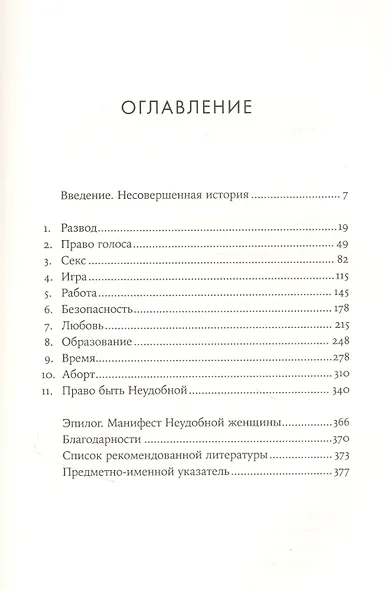 Неудобные женщины. История феминизма в 11 конфликтах - фото 2