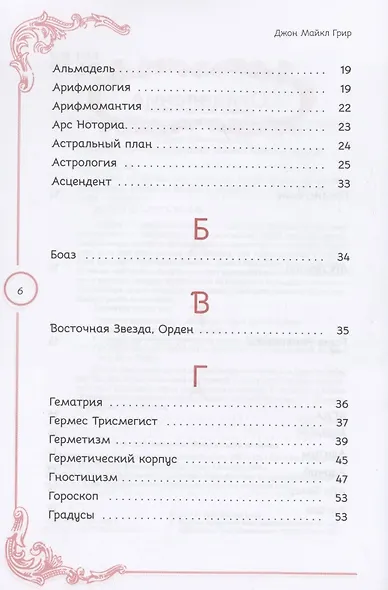 Тайны Утраченного символа путеводитель по тайным обществам скрытым знакам и мистике - фото 3