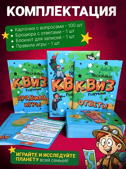 Игра "Нескучный Квиз. География" - фото 3