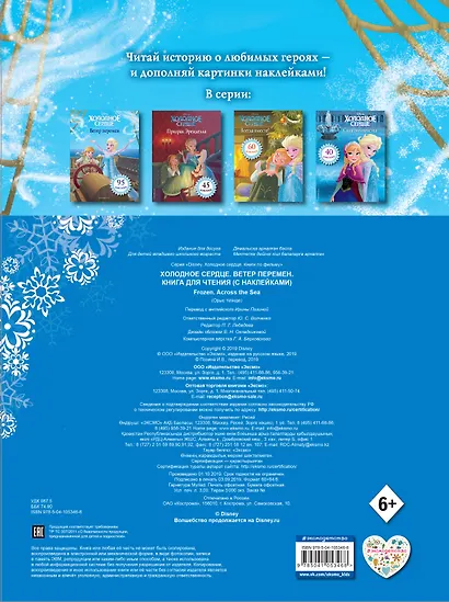 Холодное сердце. Ветер перемен. Книга для чтения (с наклейками)_ - фото 2