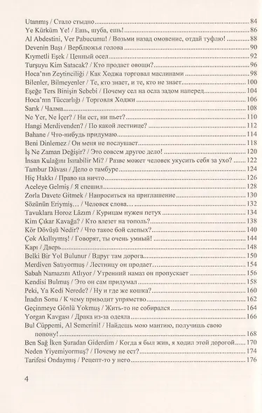 111 историй о Ходже Насреддине. Читаем параллельно на турецком и русском языках. Билингва турецко-русский - фото 3