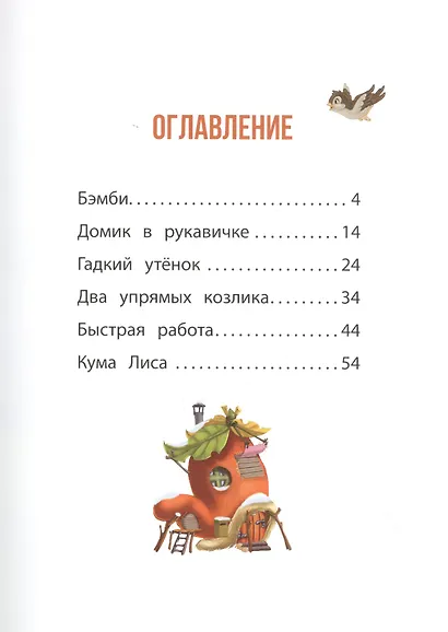 Сказки о животных - фото 2
