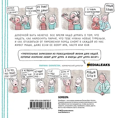 Маша Блин. Все женские странности в одной девушке - фото 2