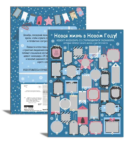Новая жизнь в Новом Году! Адвент-календарь со стирающимися заданиями, которые помогут начать с чистого листа (294х418 мм) - фото 2