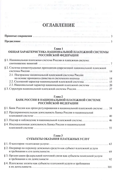Национальная платежная система РФ и ее элементы. Монография. - фото 2