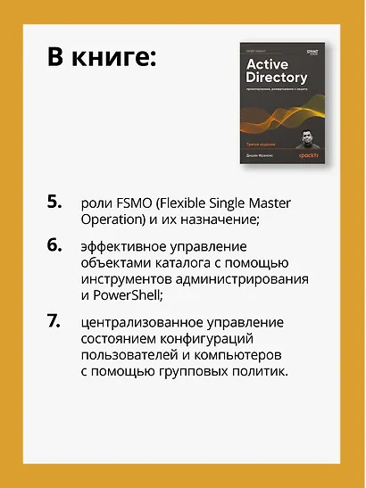 Active Directory: проектирование, развертывание и защита - фото 7