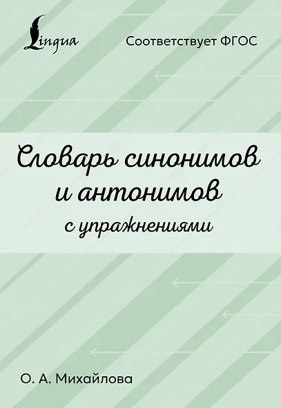 Словарь синонимов и антонимов с упражнениями - фото 1