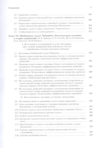 Теоретическая и прикладная механика. Том II. Динамика. Некоторые прикладные вопросы теоретической механики. Учебник - фото 4