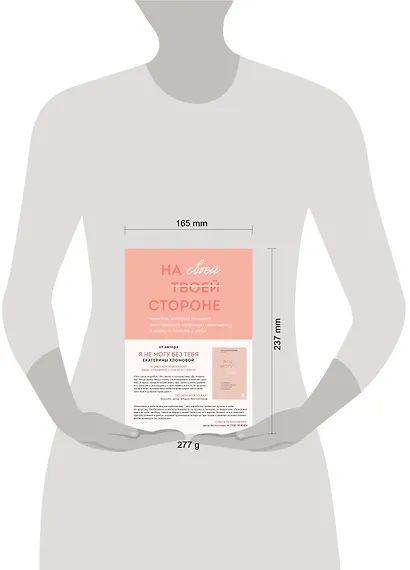 На своей стороне. Воркбук, который поможет восстановить здоровую самооценку и вернуть любовь к себе - фото 7